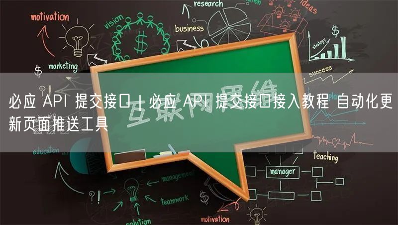 必应API提交接口教程：自动化推送，提升SEO优化效率