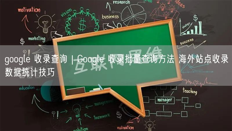 Google收录查询全攻略：批量查+海外统计+实用技巧