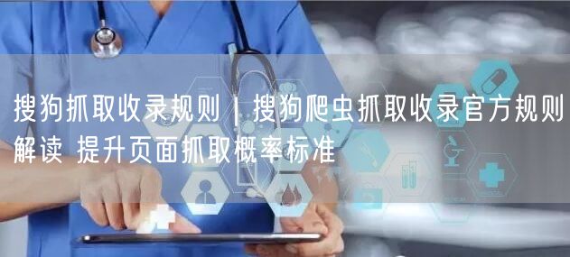 搜狗爬虫抓取收录规则解析，提升页面抓取概率SEO指南
