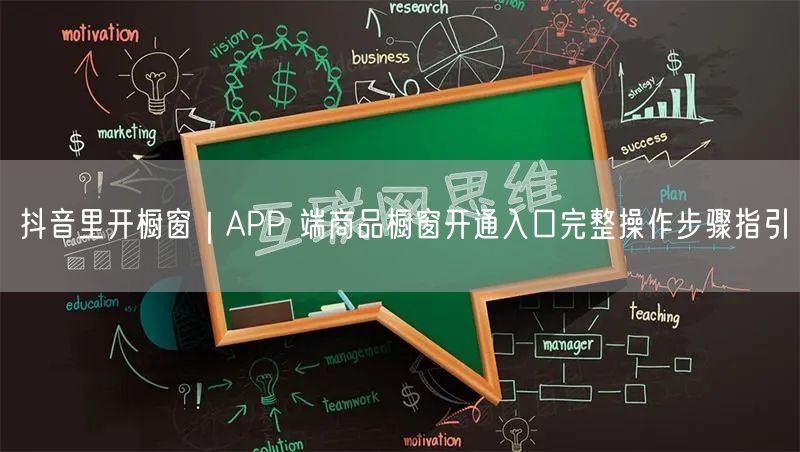 抖音里开橱窗｜APP 端商品橱窗开通入口完整操作步骤指引