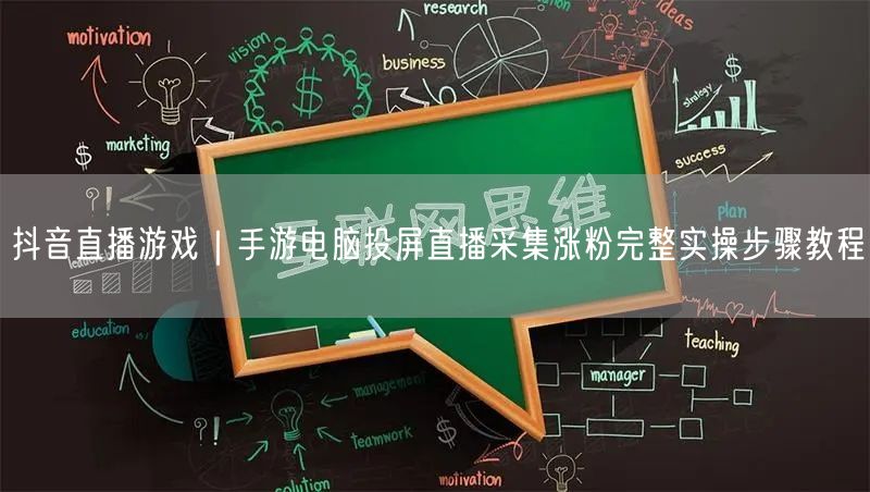 抖音直播游戏｜手游电脑投屏直播采集涨粉完整实操步骤教程