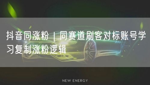 抖音同涨粉｜同赛道刷客对标账号学习复制涨粉逻辑