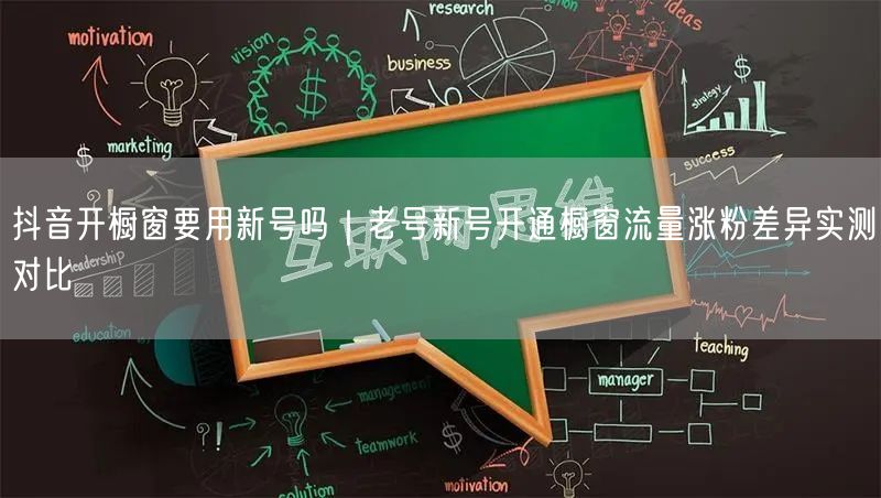 抖音开橱窗要用新号吗|老号新号开通橱窗流量涨粉差异实测对比
