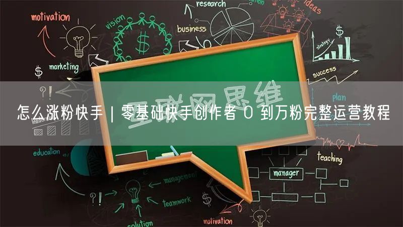 怎么涨粉快手|零基础快手创作者 0 到万粉完整运营教程