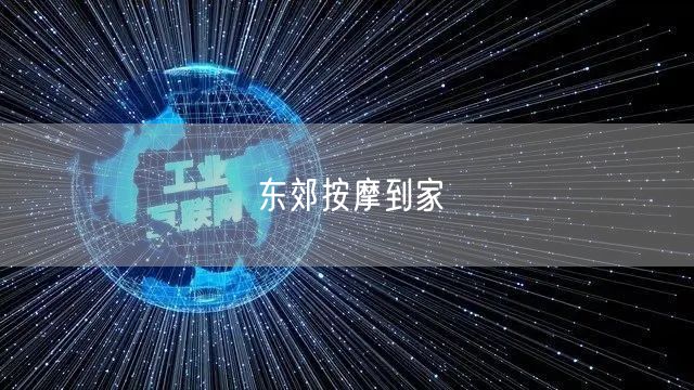 拒绝非法服务，倡导正规娱乐替代东郊按摩到家需求