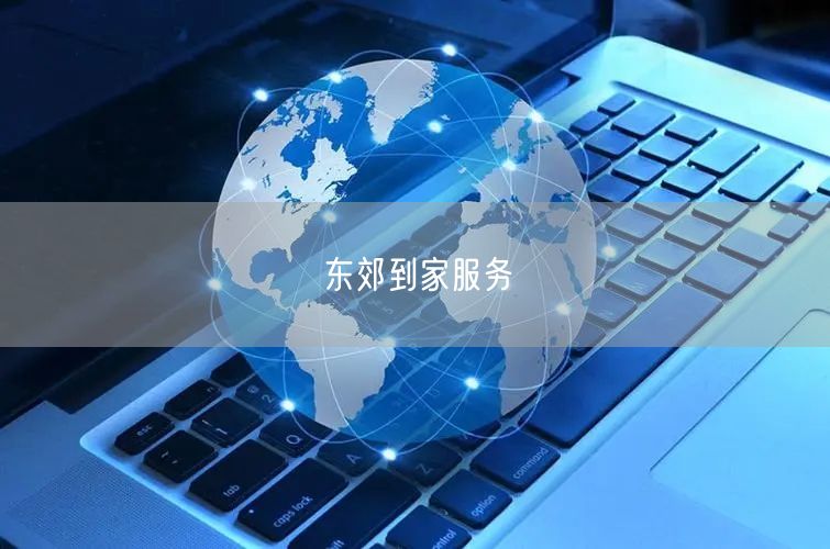 东郊到家服务：上门按摩，便捷养生享专业技师个性化服务