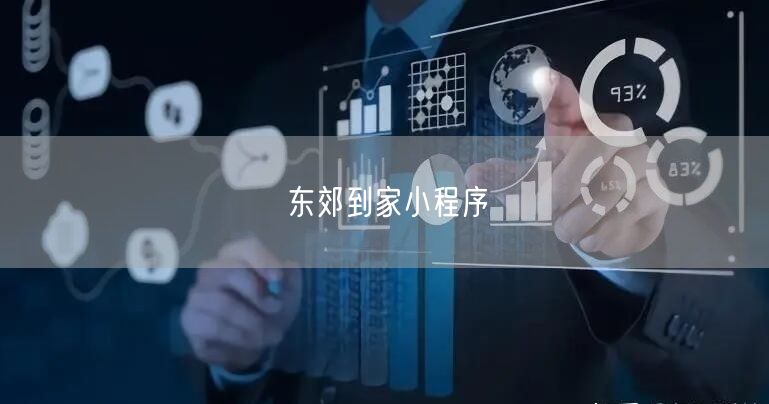 东郊到家小程序：上门按摩服务，畅享便捷专业体验