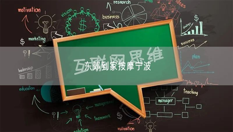 宁波健康养生新选择：东郊到家按摩，专业师上门体验