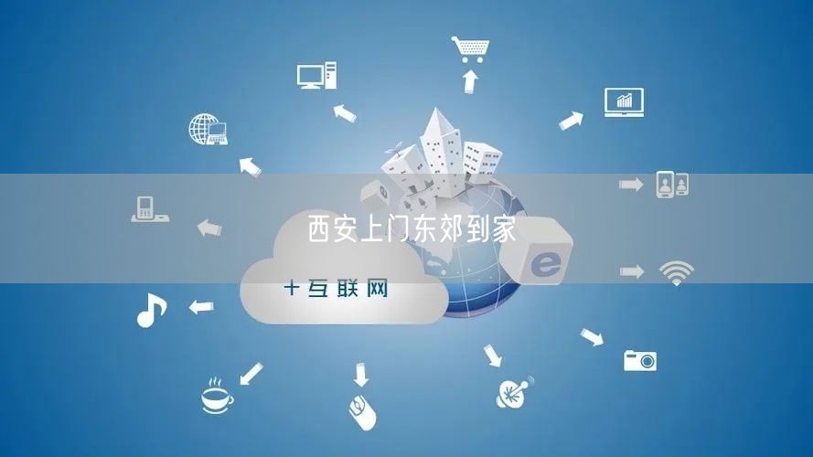 西安便捷生活新选择：东郊到家上门服务体验佳