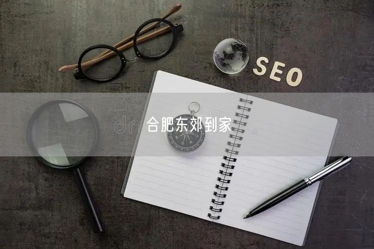 合肥东郊：体验东郊到家服务，畅享便捷生活新方式