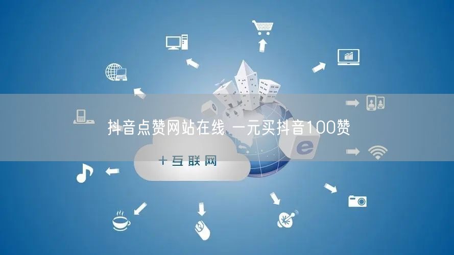 抖音点赞网站在线 一元买抖音100赞