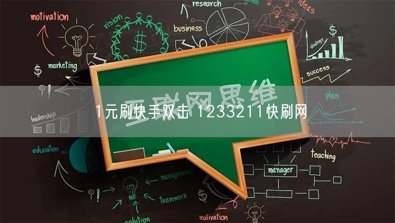 1元刷快手双击 1233211快刷网
