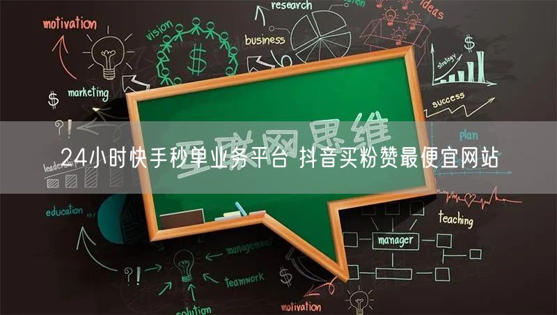 24小时快手秒单业务平台 抖音买粉赞最便宜网站