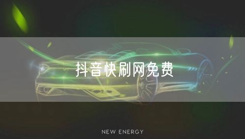 抖音快刷网免费