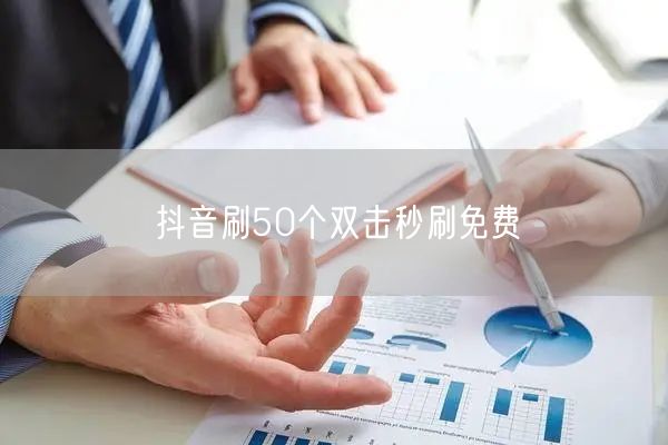 抖音刷50个双击秒刷免费