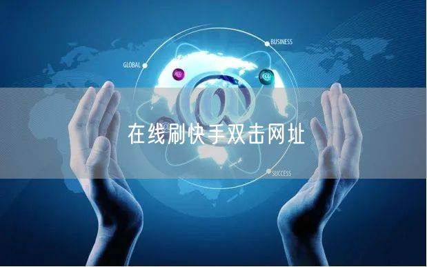在线刷快手双击网址