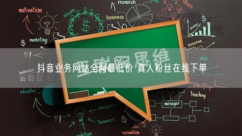抖音业务网站全网最低价 真人粉丝在线下单
