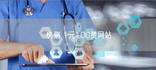 快刷 1元100赞网站