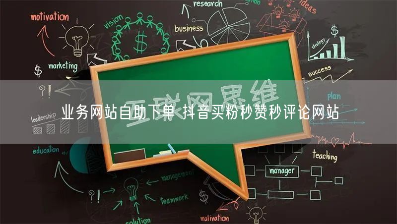 业务网站自助下单 抖音买粉秒赞秒评论网站