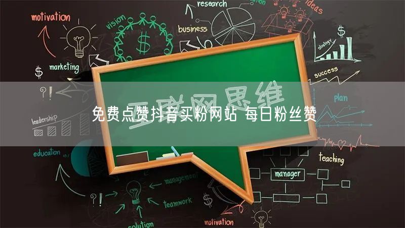 免费点赞抖音买粉网站 每日粉丝赞