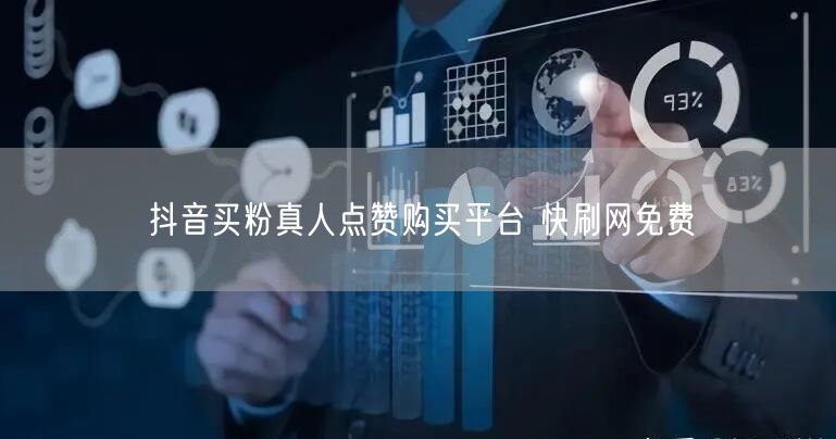 抖音买粉真人点赞购买平台 快刷网免费