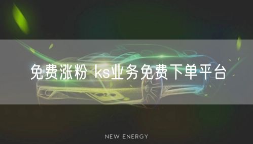 免费涨粉 ks业务免费下单平台