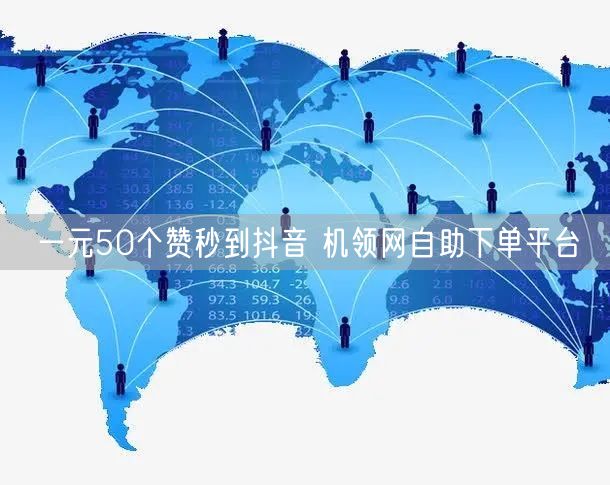 一元50个赞秒到抖音 机领网自助下单平台