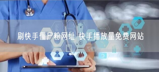刷快手僵尸粉网址 快手播放量免费网站